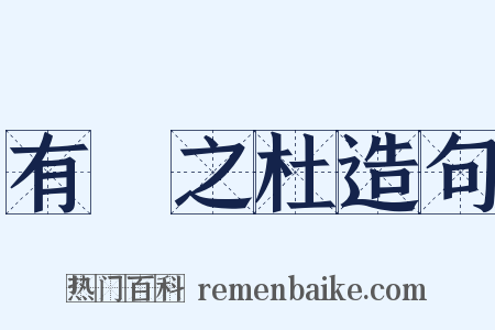 有杕之杜造句是什么意思的图片